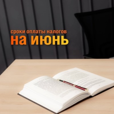 Сроки оплаты налогов на июнь 2024
