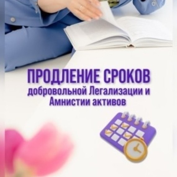 Добровольная легализация и амнистия активов
