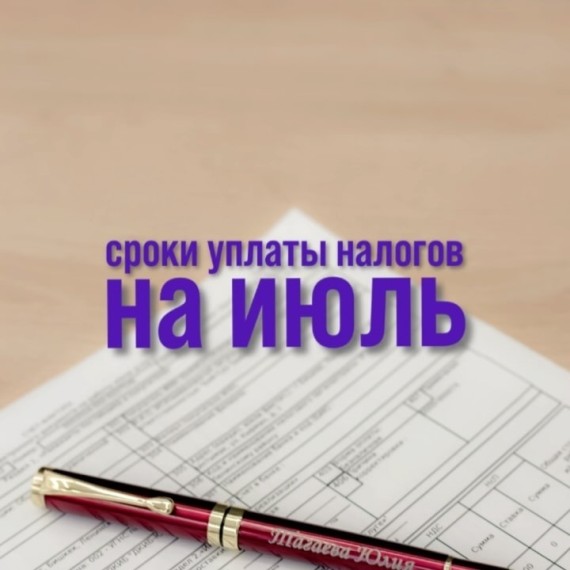 Сроки оплаты налогов на июль