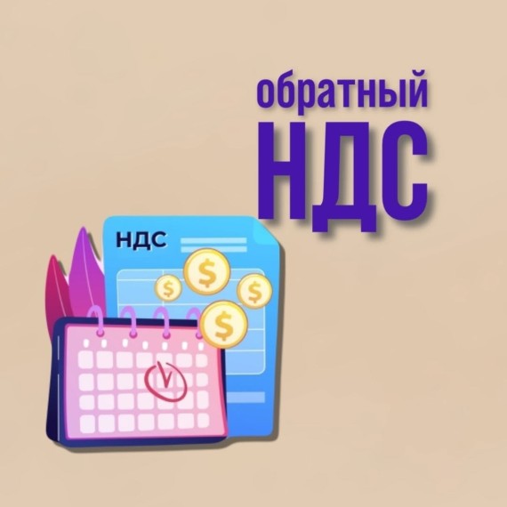 Обратный НДС в Кыргызстане: что это?