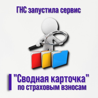 ГНС запустила новый сервис по страховым взносам!