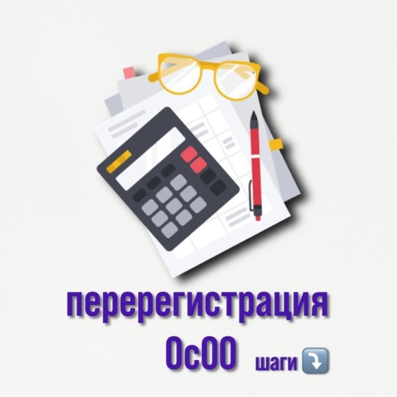 Шаги для перерегистрации ОсОО