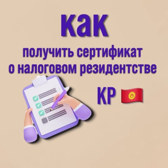 Как получить сертификат в налоговом резиденстве КР