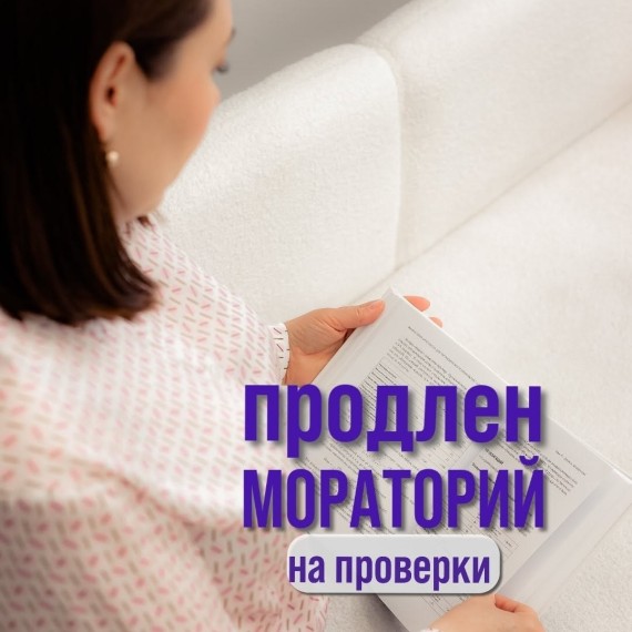 Продлен мораторий на налоговые проверки