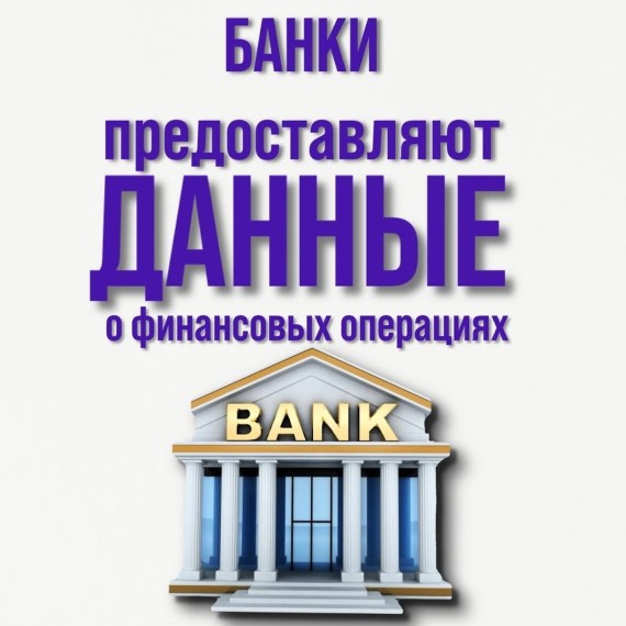 Банки предоставляют данные о финансовых операциях