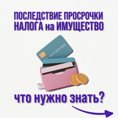 Последствия просрочки налога на имущество: что нужно знать?
