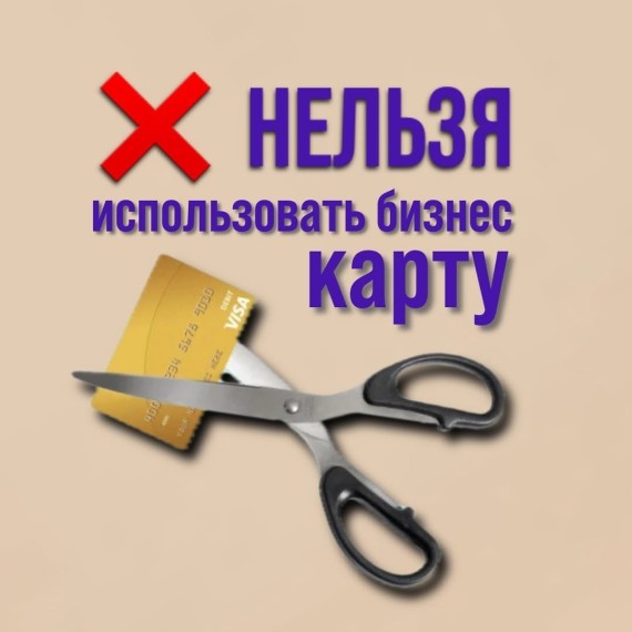 Нельзя использовать бизнес карты в личных целях!