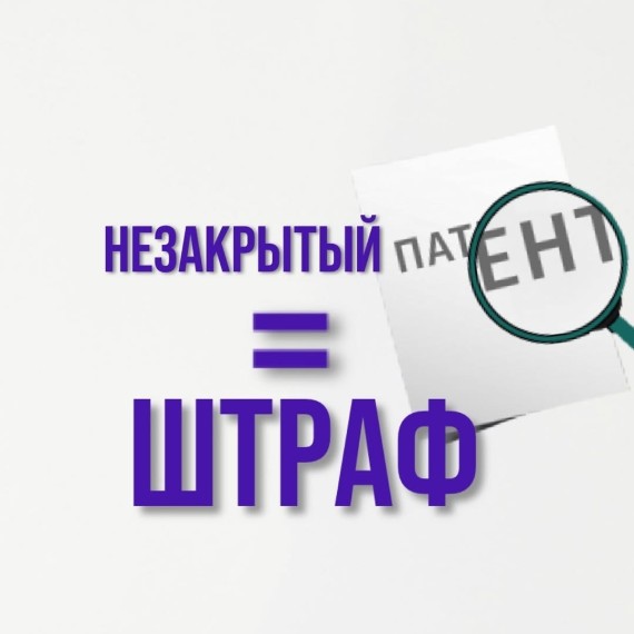Штрафы за незакрытый патент