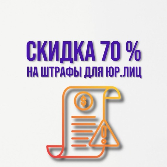 Как получить скидку 70% на штрафы для юридических лиц?