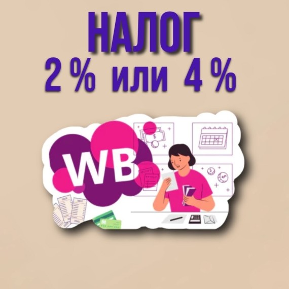 Налог 2% или 4% для селлеров на WB