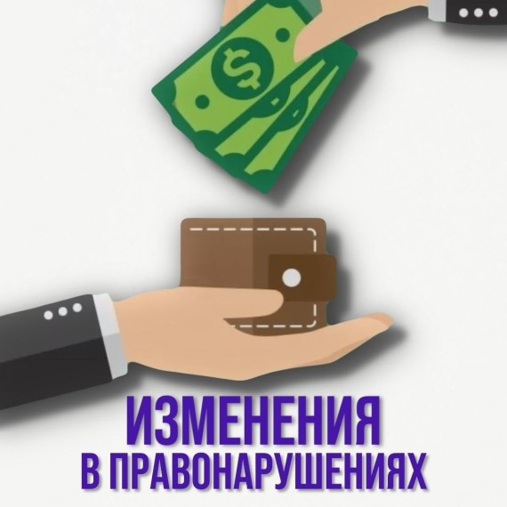 Изменения в законе о правонарушениях