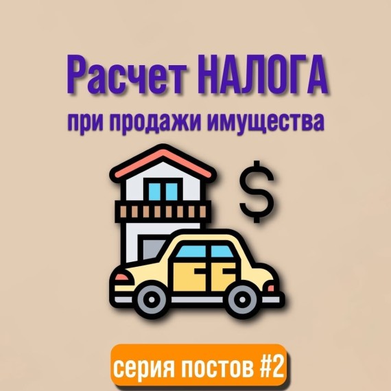 Расчет налога при продаже имущества