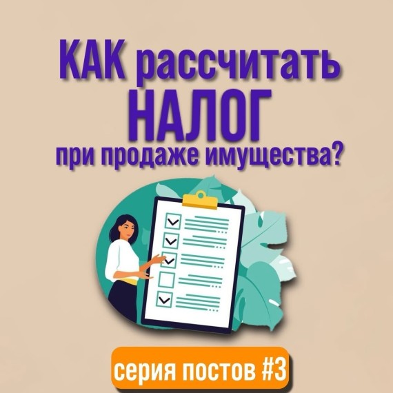 Как рассчитать налог при продаже имущества?