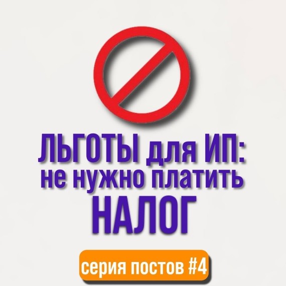 Льготы для ИП: не нужно платить налог