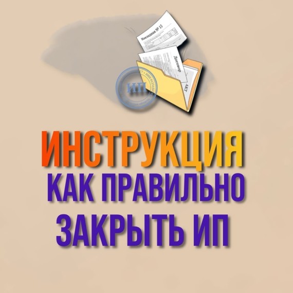 Инструкция как правильно закрыть ИП