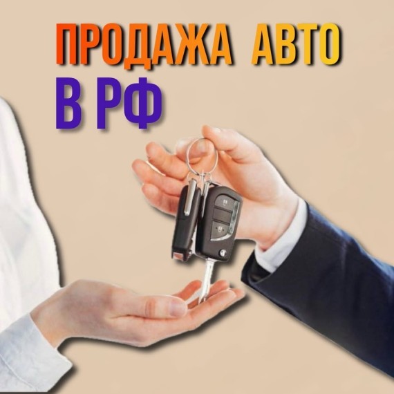 Продажа авто в Россию: экспорт?