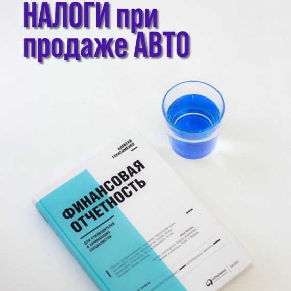 Налоги при продаже авто физлицу в РФ