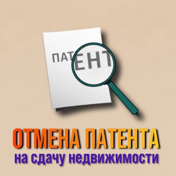Отмена патента на сдачу недвижимости