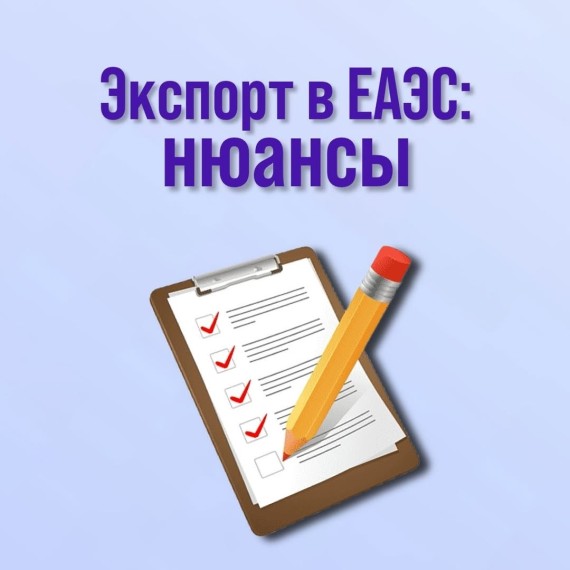 Экспорт в ЕАЭС: нюансы 