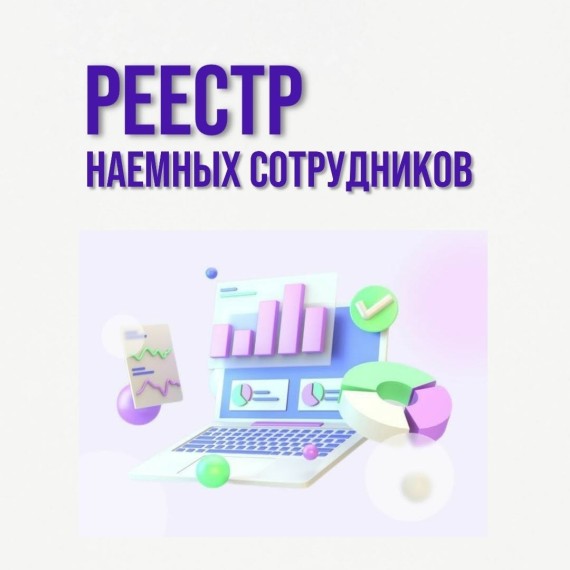 Информация для реестра по наемным сотрудникам