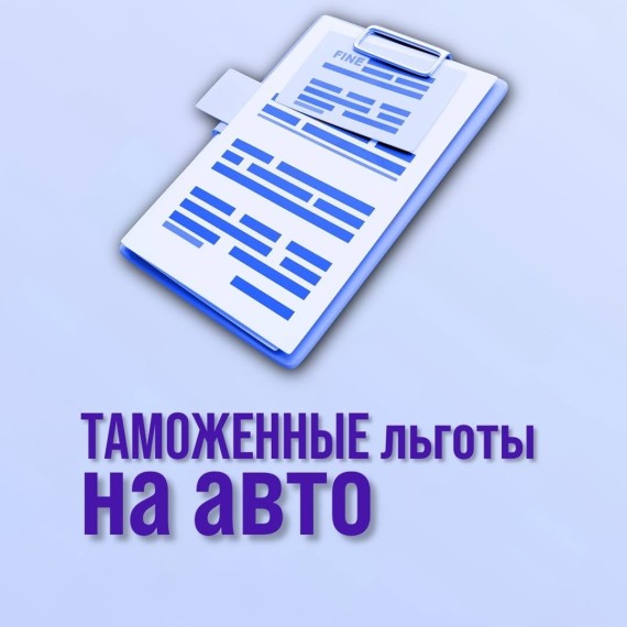 Таможенные льготы на авто