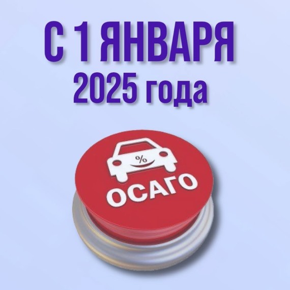 Обязательное ОСАГО с 1 января 2025 года