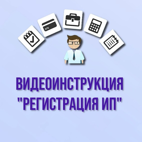 Видеоинструкция: регистрация ИП