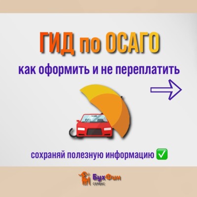 Гид по ОСАГО: как оформить и не переплатить?