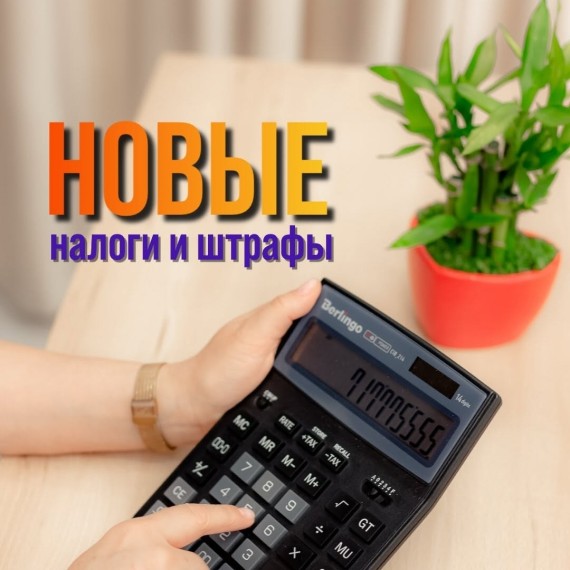 Какие изменения ждут Налоговый кодекс и как они могут повлиять на вас?