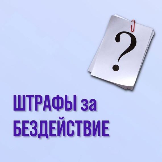 Штрафы за бездействие (для ИП)