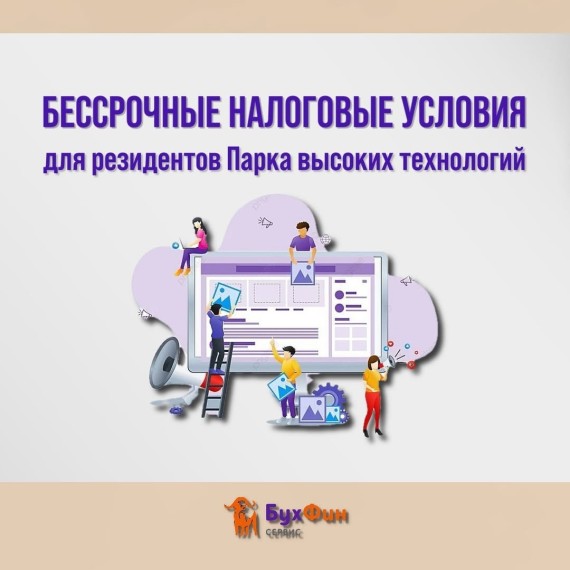 Бессрочные налоговые условия для резидентов парка высоких технологий