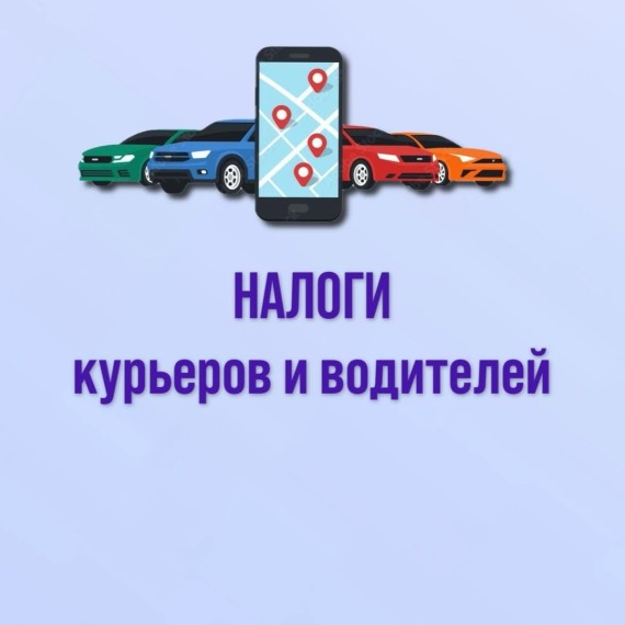 Налоги для курьеров и водителей