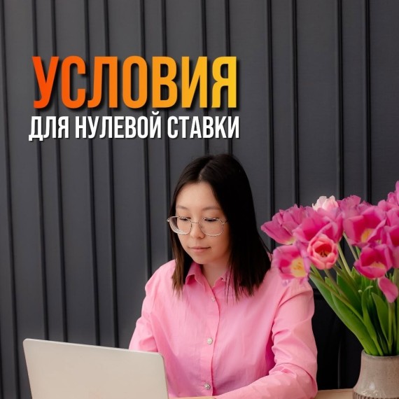 Условия для нулевой ставки