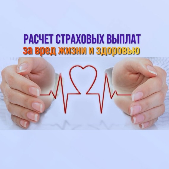 Расчет страховых выплат за вред жизни и здоровью