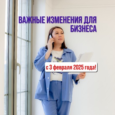 Важные изменения для бизнеса с 3 февраля 2025 года