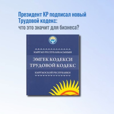 В 2025 году в Кыргызстане вступил в силу новый Трудовой кодекс