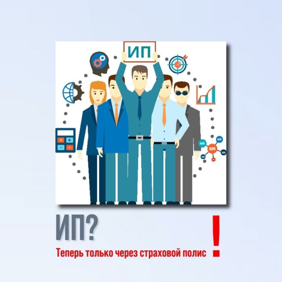 ИП теперь только через страховой полис!
