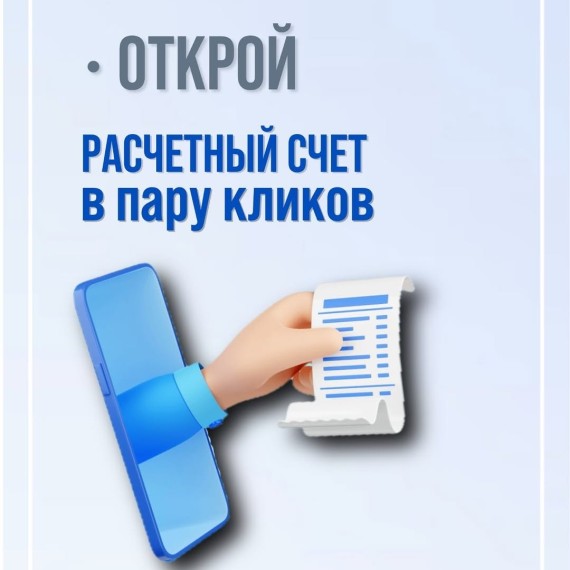 Открой расчетный счет в пару кликов