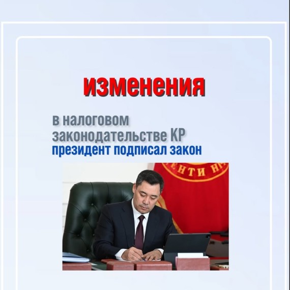 Важные изменения в налоговом законодательстве КР 