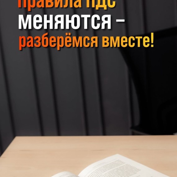 Правила НДС меняются - разберемся вместе!