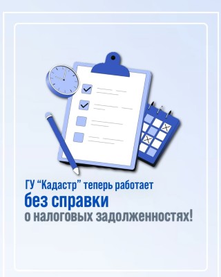 ГУ "Кадастр" теперь работает без справки о налоговых задолжностях