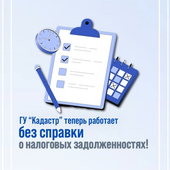 ГУ "Кадастр" теперь работает без справки о налоговых задолжностях