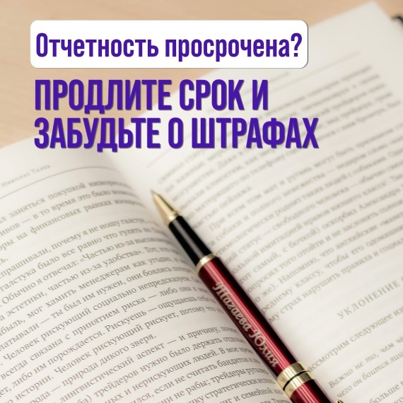 Отчетность просрочена? Продлите срок и забудьте о штрафах