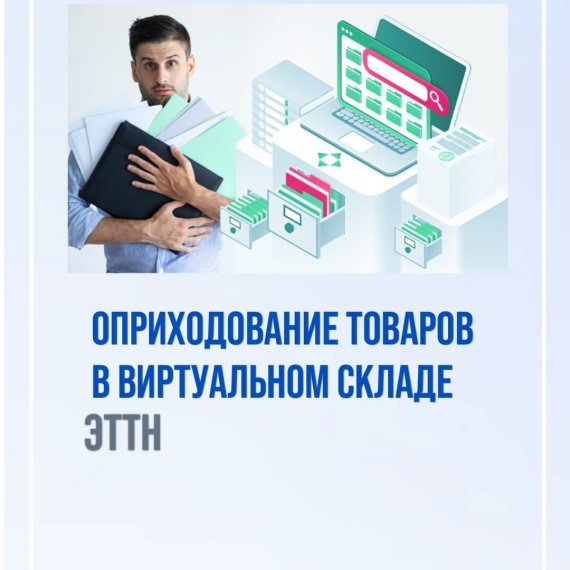 Оприходование товаров в виртуальном складе ЭТТН