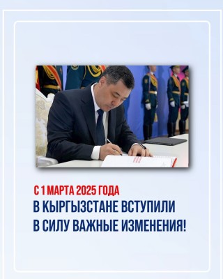 Важные изменения которые вступили в силу в Кыргызстане с 1 марта 2025 года