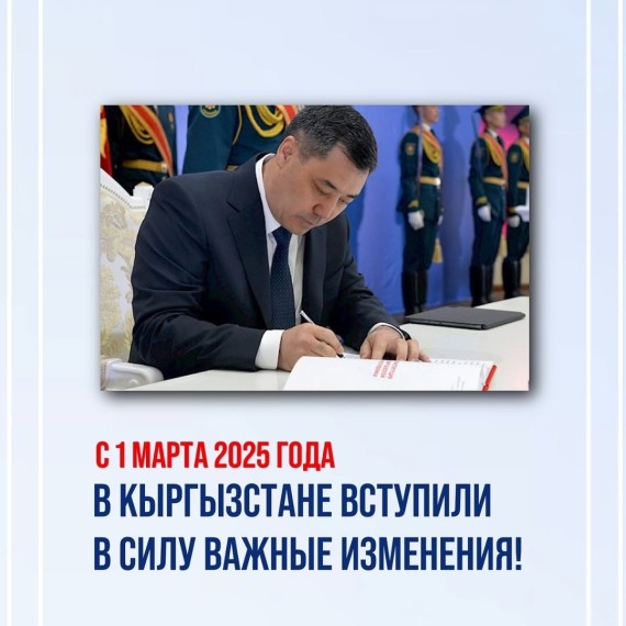 Важные изменения которые вступили в силу в Кыргызстане с 1 марта 2025 года