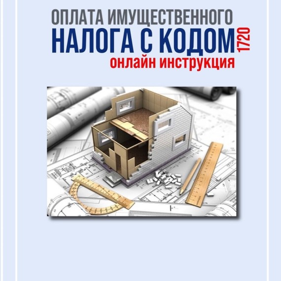 Как оплатить имущественный налог онлайн?