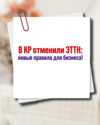 В КР отменили ЭТТН – что изменится для бизнеса?