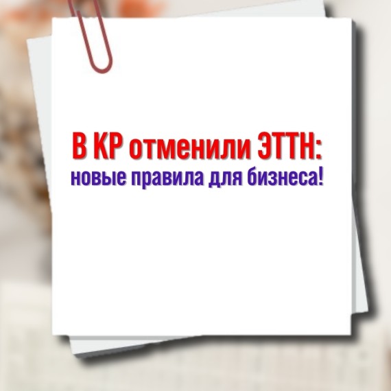 В КР отменили ЭТТН – что изменится для бизнеса?