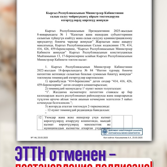 ЭТТН отменен - постановление подписано